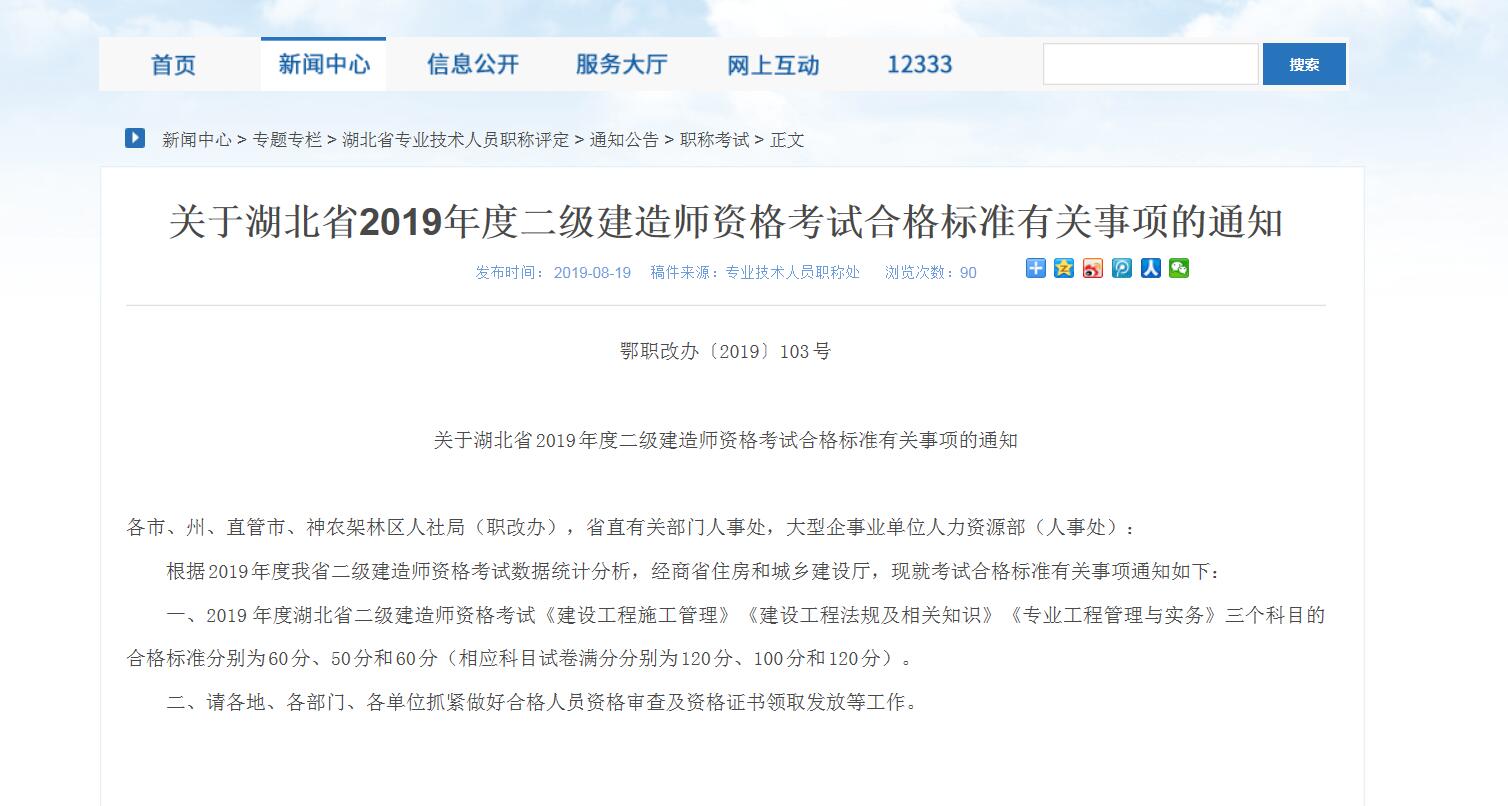  阳东遥湖北省2019年度二级建造师资格考试合格标准有关事项的通知 