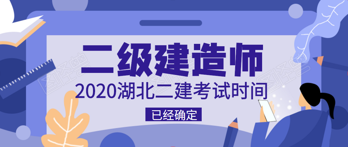 湖北2020年二级建造师考试时间已经敲定阳东遥小道消息