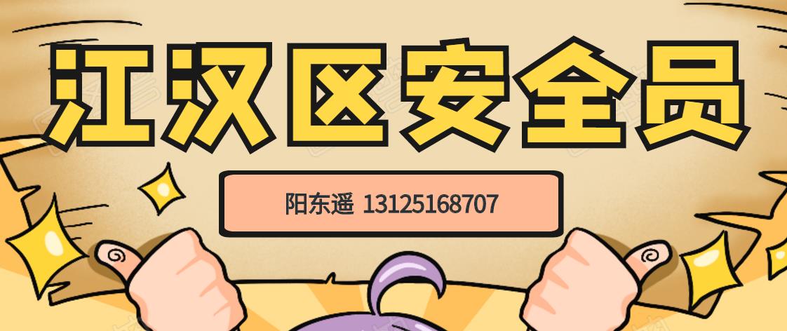 2020年武汉江汉区安管人员（安全员C）怎么报考？阳东遥