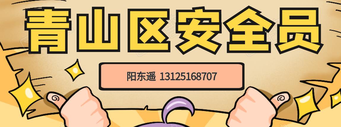 2020年武汉青山区建筑企业安管人员报考找谁报考？阳东遥