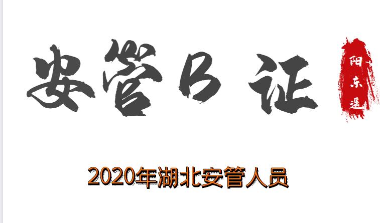 武汉2020年安管B证怎么报名？武汉安管人员安全员B