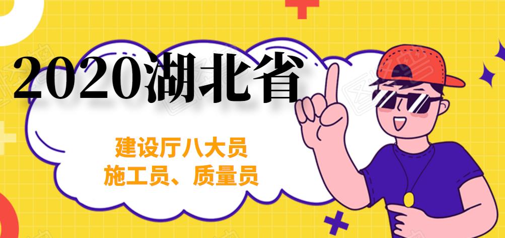 湖北省2020年建设厅施工员质量员直出大概多少钱？阳东遥