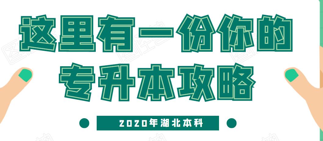 湖北2020年本科文凭提升选择时间快的还是价格便宜的呢？