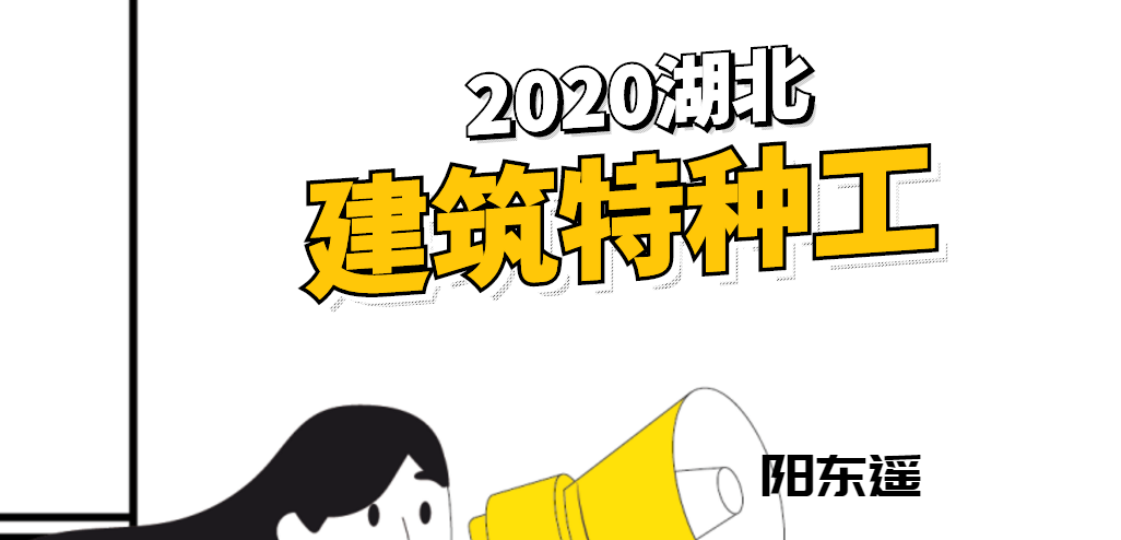 湖北2020年建筑特种工报考特种工查询特种工年检延期