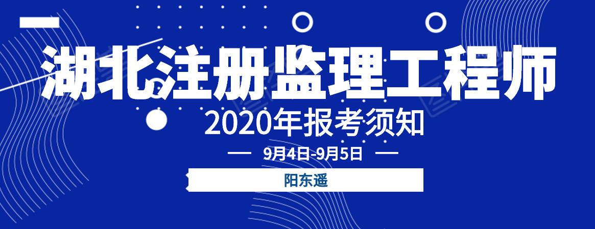 湖北2020年注册监理工程师最新的报考条件监理报名时间是什么？阳东遥