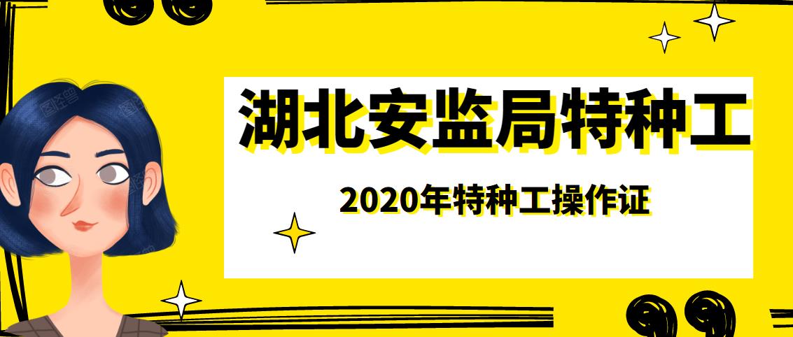 2020年湖北安监局特种工操作证各种套路-湖北特种工操作证