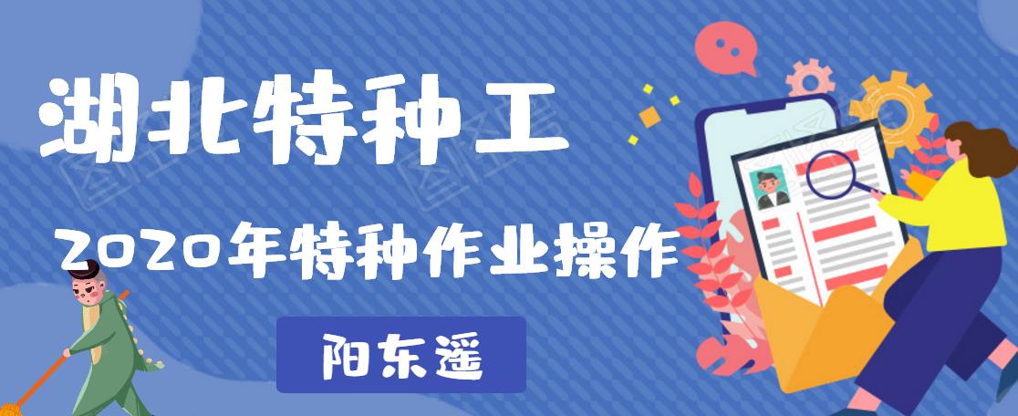 湖北2020年特种作业操作证与特种设备作业人员证有什么区别？