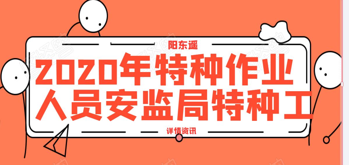 2020湖北省特种作业人员安监局特种工报名考试难不难？阳东遥