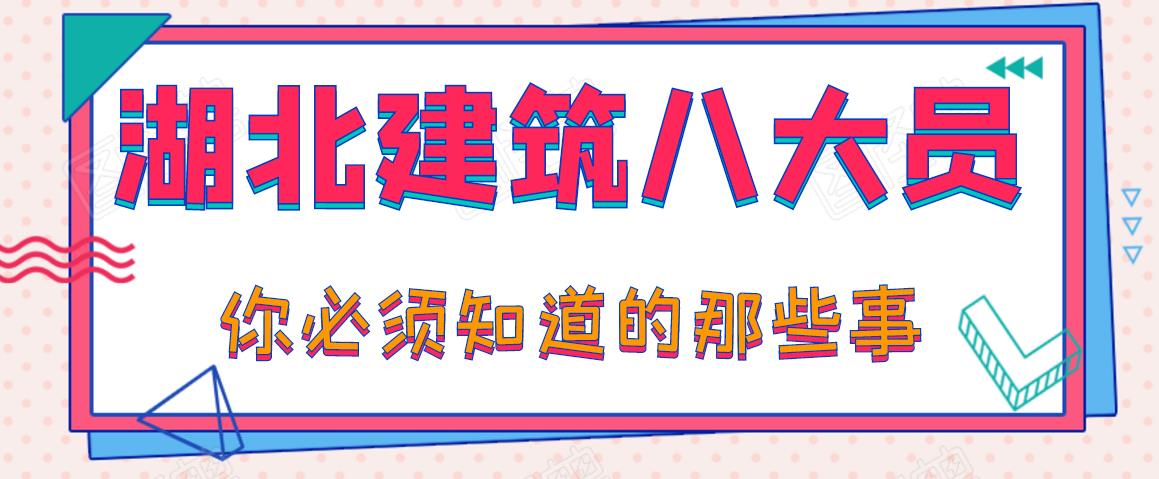 2020年湖北建筑八大员报名怎么搞？如何才能避免踩雷