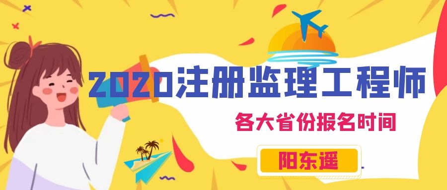 2020年注册监理工程师增项报名时间需要注意哪些问题