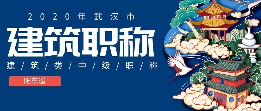 2020年武汉市建筑中级职称评审申报流程是什么？