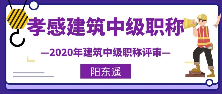 2020年孝感建筑类中级职称评审要求与评审时间是什么