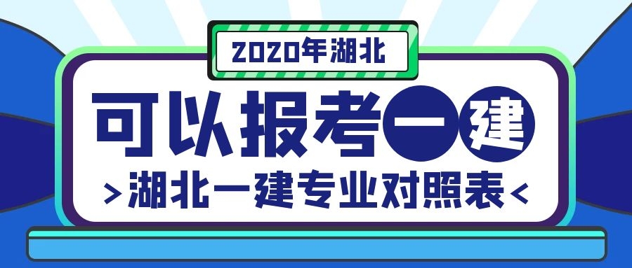 2020年湖北一级建造师报名考试时间-湖北人事考试网