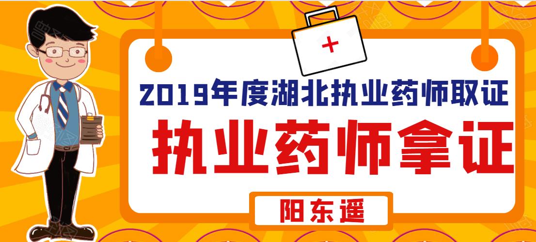 湖北省2019年度执业药师资格证书领取通知-湖北人事考试网
