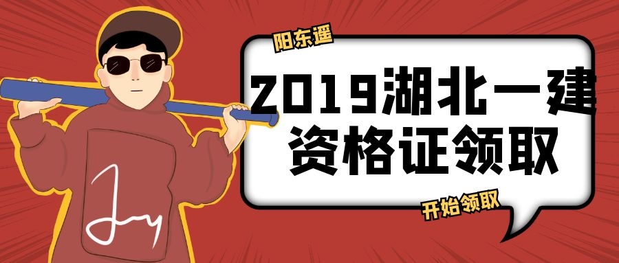 湖北2019年度一级建造师资格证书领取-湖北人事考试网