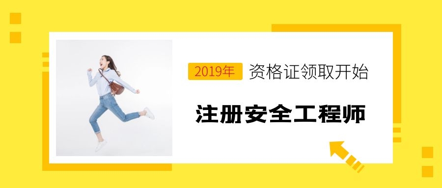 湖北2019年度注册安全工程师资格证书领取时间-人事考试网