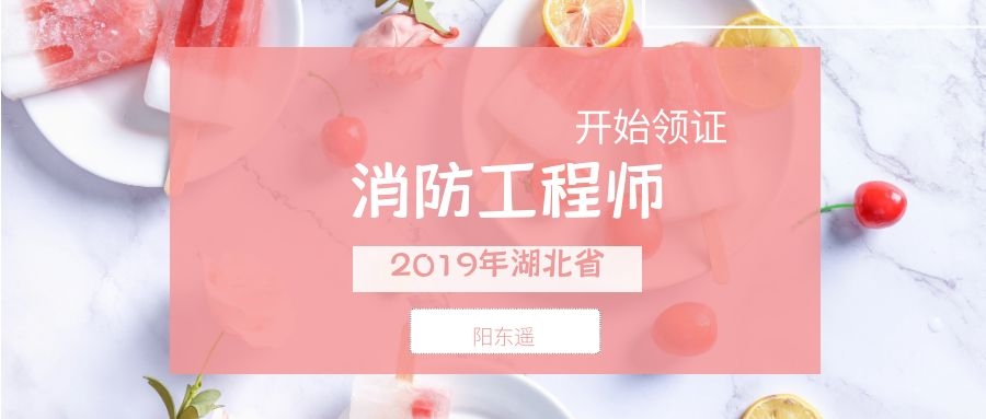 湖北2019年度一级消防工程师资格证书开始领取-人事考试网