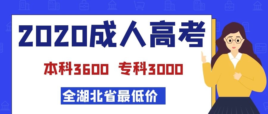 2020年学历提升全湖北省最低价成教-本科3600专科3000