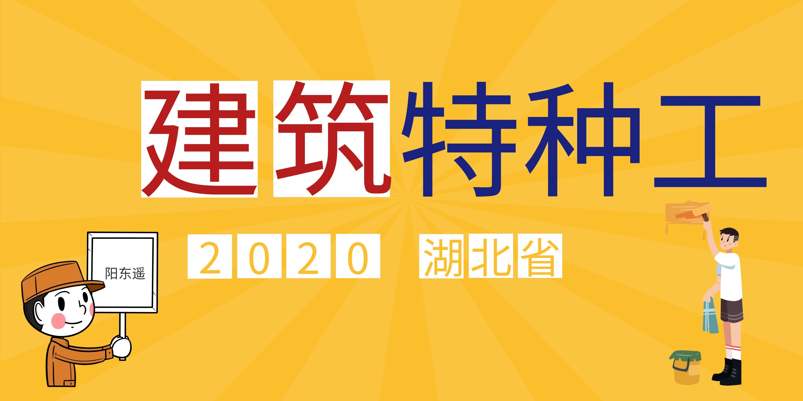 2020年湖北建筑施工特种工作业人员报名-湖北省政务服务网