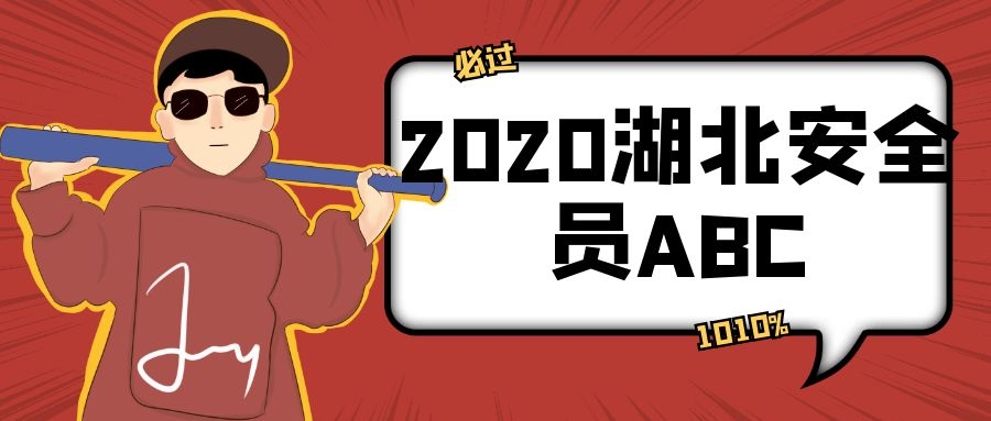 2020年湖北安全员ABC考试难度高么，凭本事考过的概率