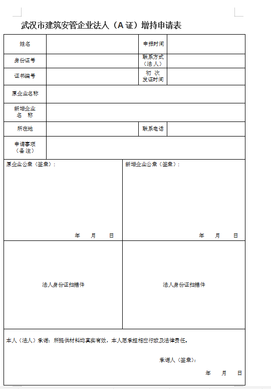 武汉市建筑安管企业法人（A证）增持申请所需资料