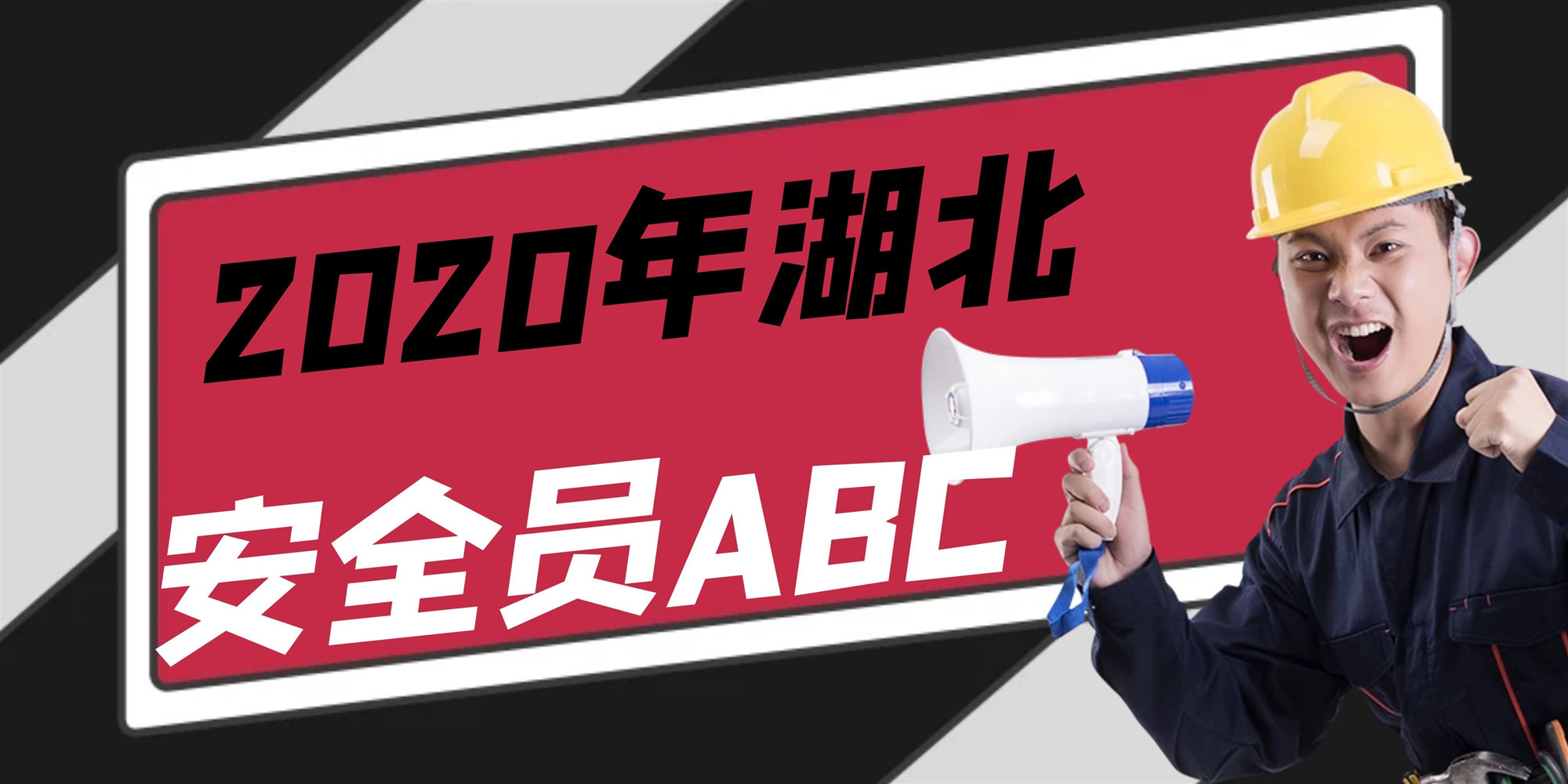 2020年湖北交通厅安全员c证怎么报名？阳东遥