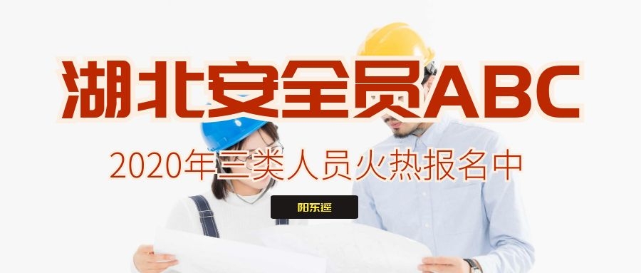   2020年湖北安全员ABC三类人员报考说明，你知道吗？阳东遥