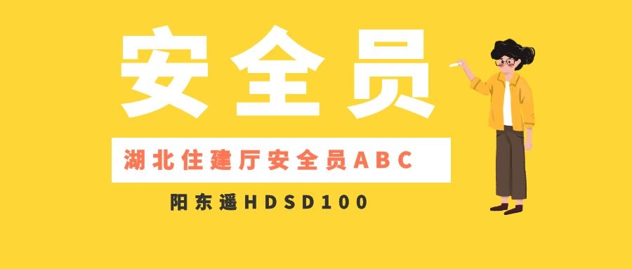 湖北省2020安全员证怎么考报名时间考试地址安排-阳东遥