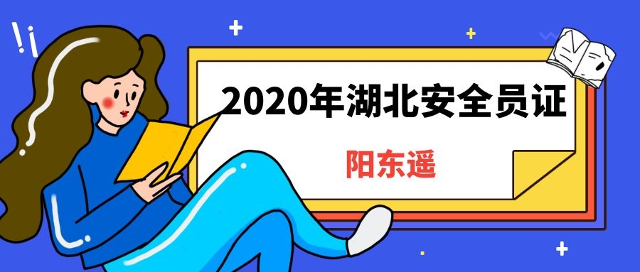 2020年湖北省安全员证怎么报名报考条件报名地址阳东遥