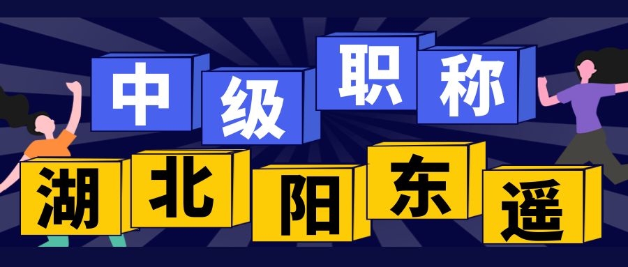 2020年武汉建筑类中级职称评审有什么要求--湖北人社官方