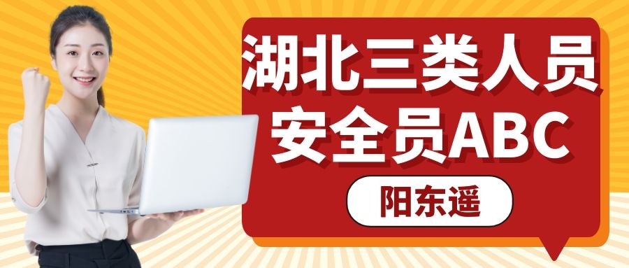 2020年湖北三类人员考试安全员abc考试走过场费用？