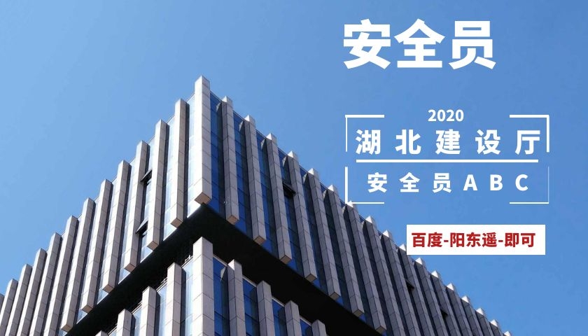 2020年湖北安全员ABC报名考试一年有几次机会？阳东遥