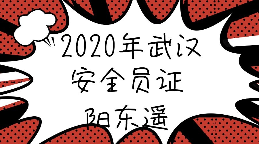 2020湖北安全员证必须建筑专业才能报考么？考安全员C全国通用吗？