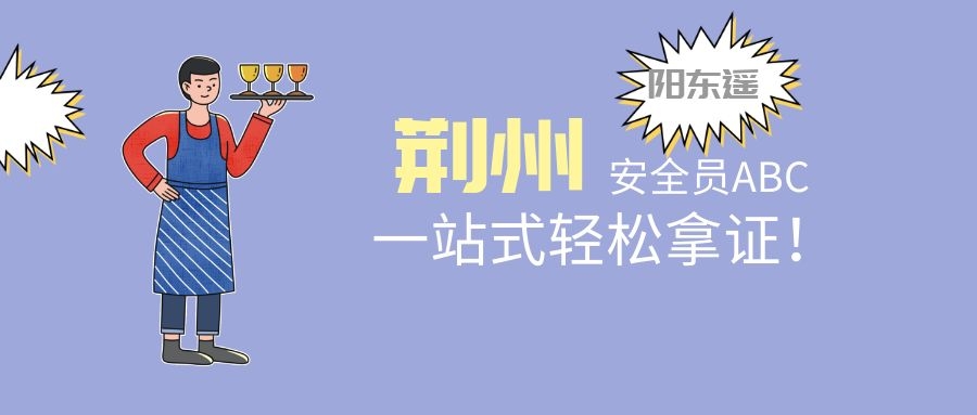 2020年荆州安全员证报考公司没有交社保还能报么？