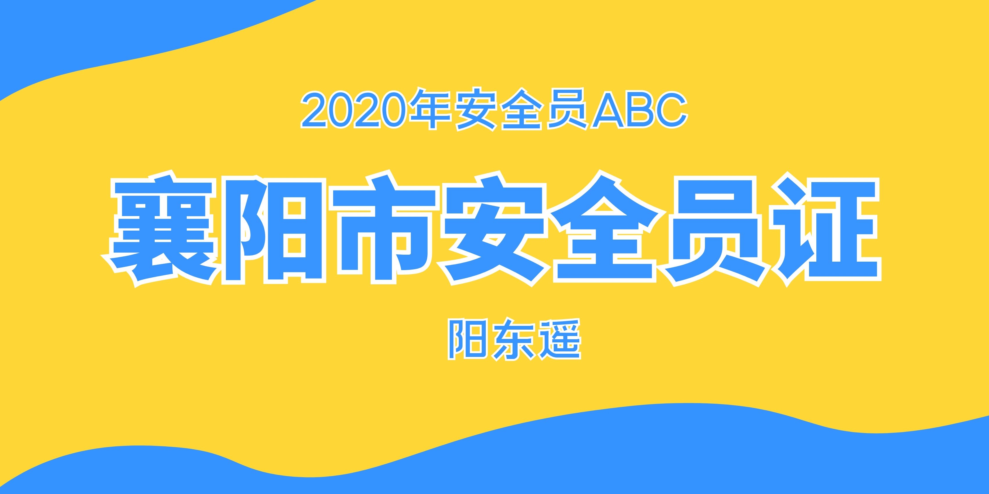2020襄阳市安全员证ABC在哪里报名考试-难不难？