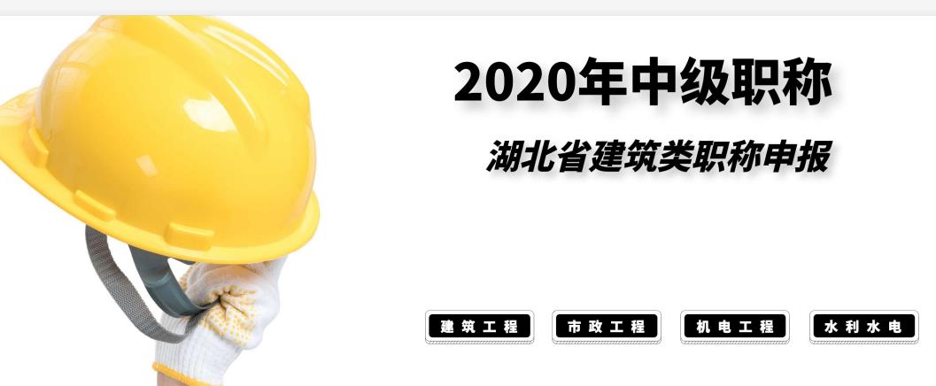 2020湖北中级职称评定条件是什么？要求不高！3秒解读！