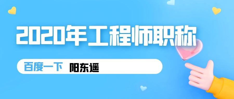 2020年湖北中级职称评审时间评审专业如何评审？阳东遥告诉你