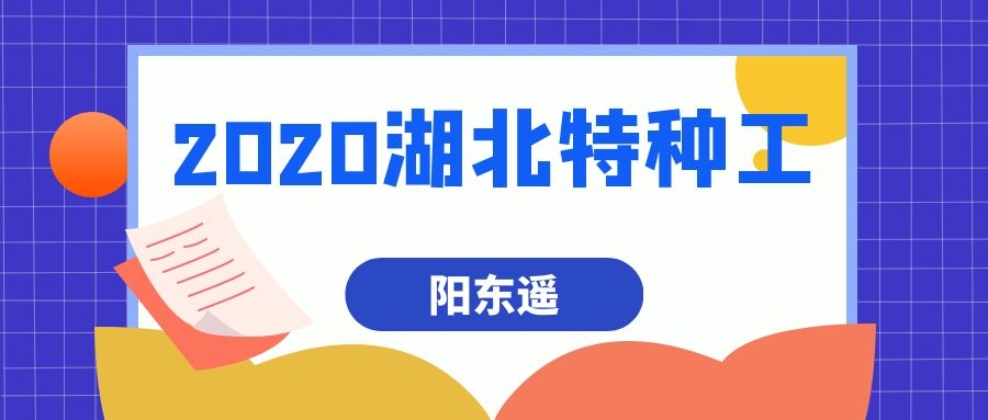 2020年湖北省特种工新报限制户籍么？阳东遥告诉你