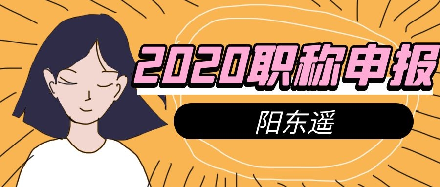 2020年湖北省中级职称申报需要多少钱？很多人很诧异