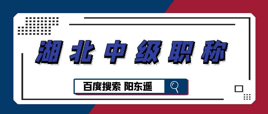 2021湖北人社厅职称评定中级职称多少钱-你最关注的问题