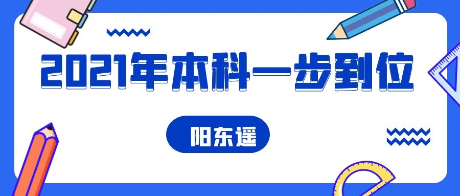  2021年专本连读本科一步到位是最愚蠢的选择直接拿本科文凭弊端