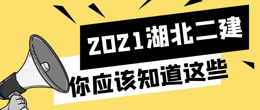 2021年湖北二建代报名后期有哪些风险？坑的不要不要的