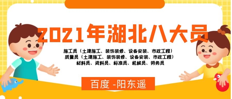 2021年武汉建筑八大员（住建厅七大员）报名考试你需要Get信息