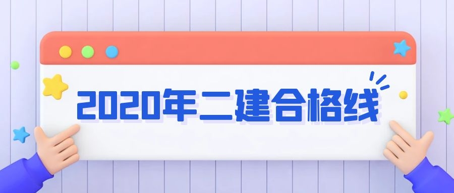 2020年湖北二建分数线呈现平稳趋势