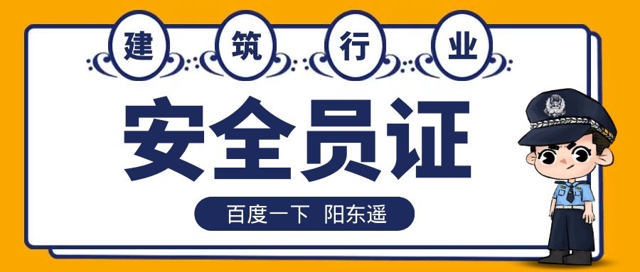 2021年湖北安全员证报考流程个人可以报考吗？