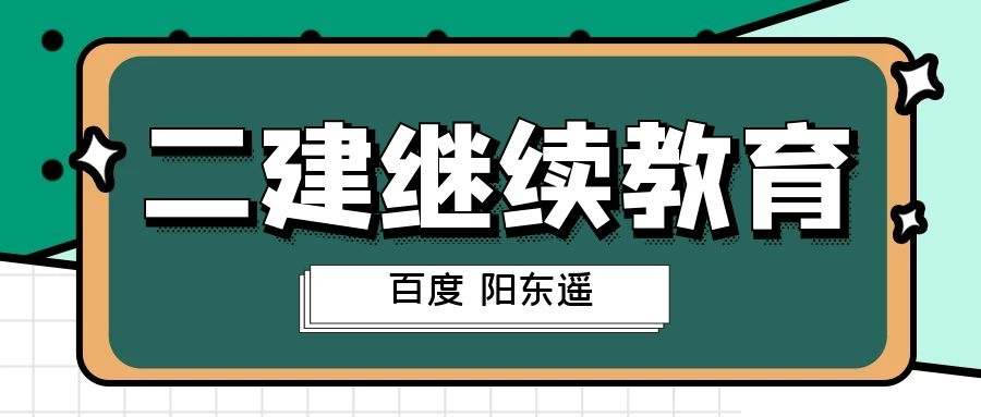 2021年湖北二级建造师建筑市政机电继续教育个人需要做什么？