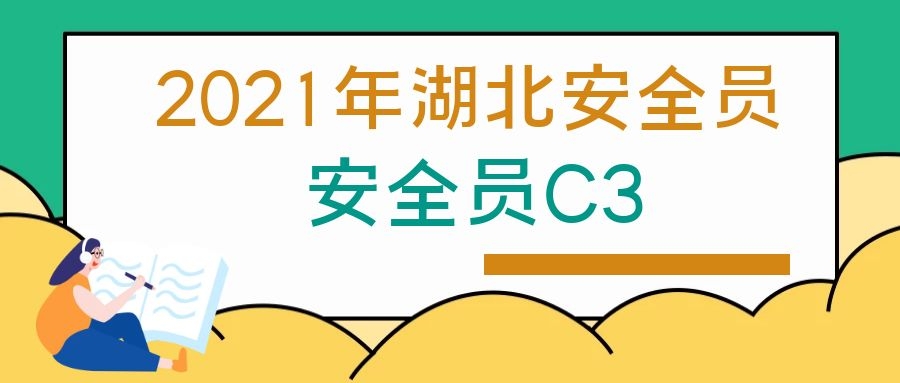 2021年湖北安全员C3也是安全员C证报考有什么要求？