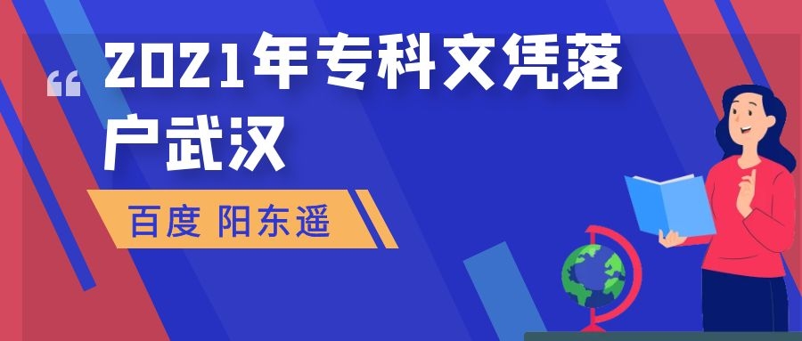 2021年大专文凭时间短流程简单为了武汉落户买房也是拼了