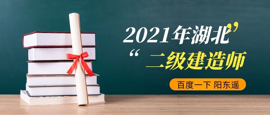 2021年湖北二级建造师报考机电市政专业怎么样？