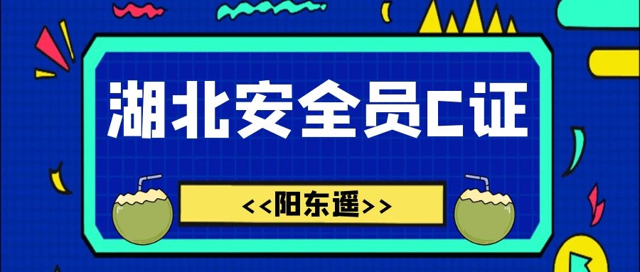 2021年湖北安全员C证如何办理没有单位能不能考